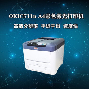 A4彩色不干胶标签打印机OKIC711n打印机