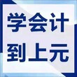 嘉兴会计学习班零基础学生可以学吗图片