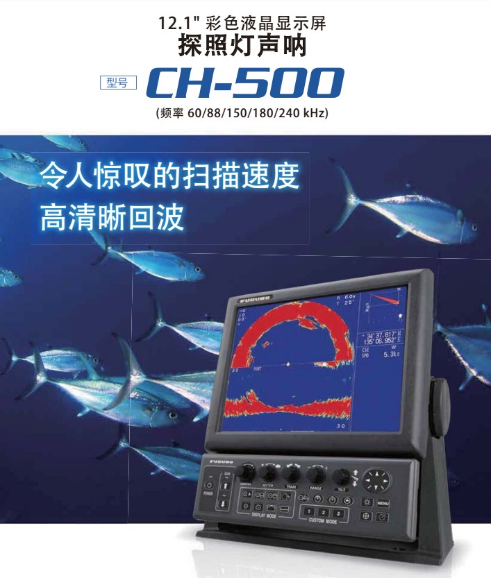 古野CH-500原装新款声纳360度声纳探鱼器CH-500