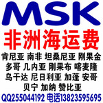 MSK非洲海运费船期，SAF非洲海运费船期，MSK非洲海运订舱庄家