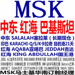 MSK马士基SALALAH海运费报价，MSK到Salalah整柜海运价格SK5截6开直航船12天