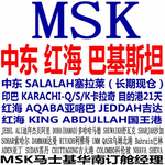 MSK深圳SHEZNHEN到KARACHI-QASIM港海运费和船期,MSK中东红海订舱，MSK巴基斯坦订舱