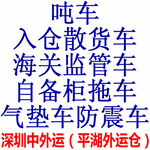 散货车，入仓吨车，海关监管车，盐田3吨车、蛇口3吨车、赤湾3吨车，海关监管车