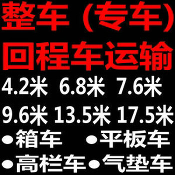 深圳平板车运输车队6.8米9.6米13米16米17.5m平板车队习经理