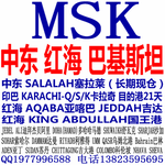 中东MSK海运费报价，红海MSK海运费查询，巴基斯坦MSK海运费价格，SALALAH马士基海运费