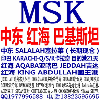 中东MSK海运费报价，红海MSK海运费查询，巴基斯坦MSK海运费价格，SALALAH马士基海运费