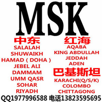 马士基MSK海运费查询，MSK中东SALALAH，MSK红海AQABA，MSK巴基斯坦KARACHI