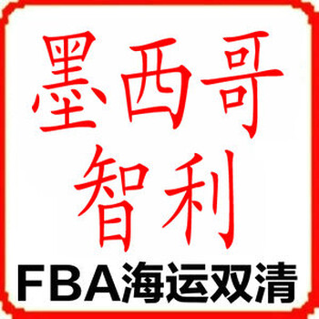 智利双清一把手，FBA墨西哥双清包税一把手，FBA墨西哥海派专线