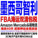 卖家发货到FBA墨西哥海外仓头程物流，FBA墨西哥专线海运双清到门