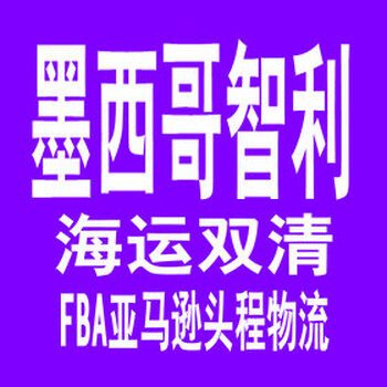 墨西哥FBA海运双清涨价预告，FBA墨西哥海派清关专线上调运费通知