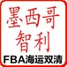 亚马逊墨西哥专线，墨西哥FBA头程物流，FBA墨西哥海运双清包税