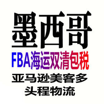 墨西哥货代FBA墨西哥物流发货mercado墨西哥双清包税门到门