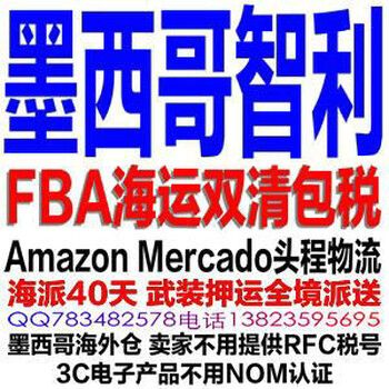 FBAFBM墨西哥双清包税物流（墨西哥专线）智利双清（智利专线）