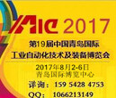 2017第19届中国青岛国际工业自动化技术及装备博览会