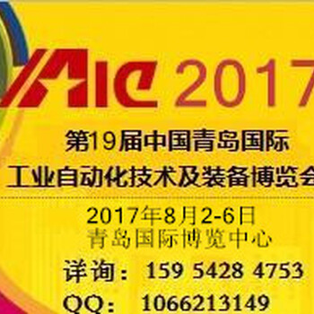 2017第19届中国青岛国际工业自动化技术及装备博览会