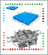 PE单面托盘模具