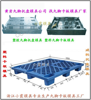 双面地板模具塑料模具川字栈板模具川字卡板模具塑胶模具川字防潮板模具