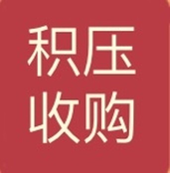 收購電燙頭，收購電燙斗，收購掛燙機，收購蒸汽燙頭，收購手持掛燙機