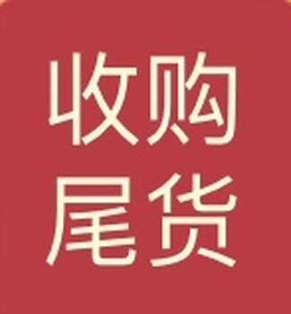 广州荔湾收购库存收购尾货收购处理货收购积压货收购清仓货