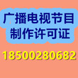 朝阳区影视节目制作许可证办理条件及流程图片