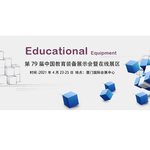 第79届中国教育装备展示会暨在线展区