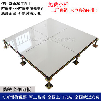 广州沈飞防静电地板品牌PVC/机房/硫酸钙/陶瓷/价格