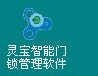 灵宝智能门锁管理软件房卡灵宝智能门锁管理软件注册灵宝智能门锁管理软件授权