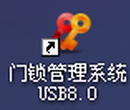 usb门锁管理系统8.0注册码智能卡门锁管理系统USB8.0授权码图片