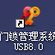 门锁管理系统USB8.0