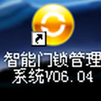 智能门锁管理系统V06.04注册码智能门锁管理系统V06.04授权码