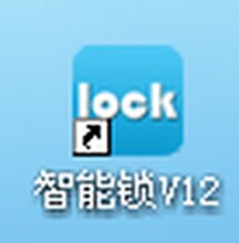 智能锁V12注册码智能锁V12授权码智能锁V12软件注册码