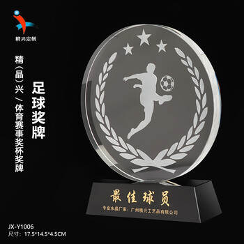 体育赛事奖杯定制在广州晶兴足球比赛佳射手奖守门员纪念奖牌水晶刻字纪念