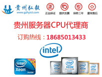 貴州貴陽服務器CPU代理商，英特爾至強CPU處理器貴陽總代理圖片0