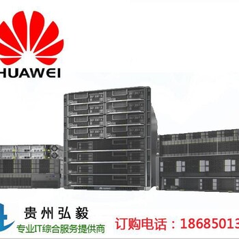 铜仁华为服务器代理商_Huawei服务器总代理大量现货！