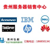 贵阳邮件服务器代理商报价方案配置_贵阳IBM联想戴尔惠普华为浪潮服务器代理商