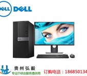 织金县戴尔电脑代理商_DELL台式机织金县专卖店