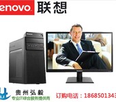 贵阳联想电脑专卖店_联想扬天T4900V台式机现货促销