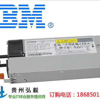 贵阳IBM服务器电源代理商_IBM电源贵阳专卖店