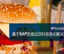 食品厂ERP首推MTC麦汇SAP食品行业ERP系统解决方案