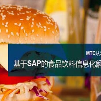 食品厂ERP首推MTC麦汇SAP食品行业ERP系统解决方案