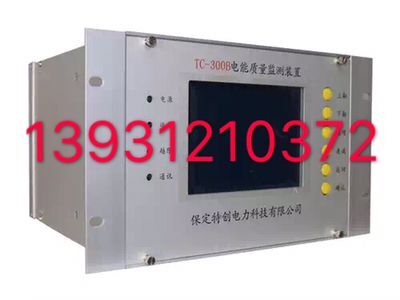 电能质量监测装置TC-300B