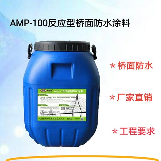 AMP二阶反应型桥面防水涂料二阶反应型防水层材料