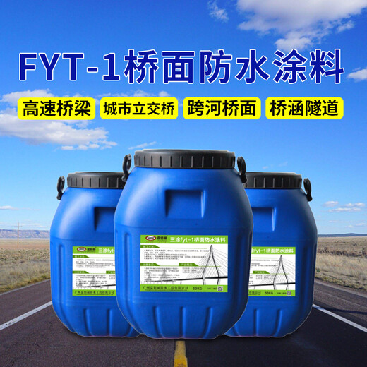 FYT-1桥面防水涂料喷涂施工材料报价厂家