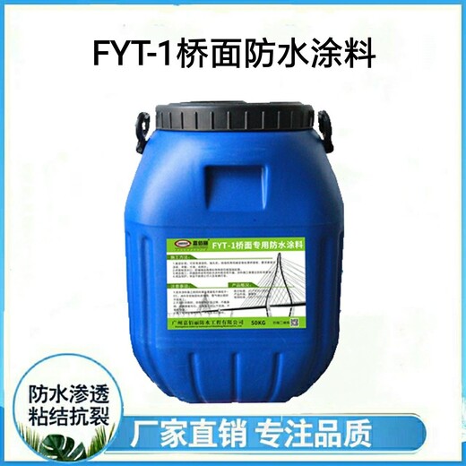 FYT-1桥梁防水涂料中铁常选用防水材料