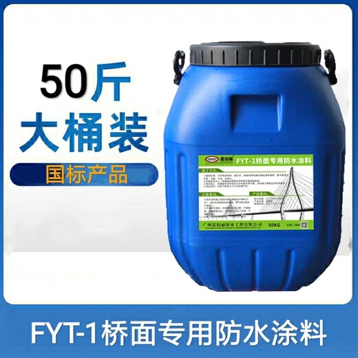 工厂FYT-1桥面防水涂料