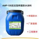 AMP-100二階反應型橋面防水涂料市政工程鋪裝防水層