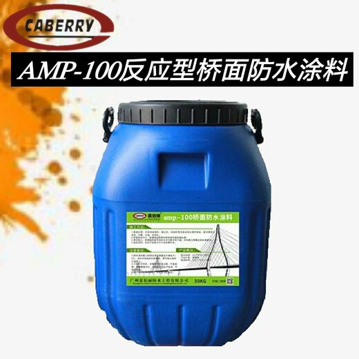 反应型桥面粘结防水材料AMP-100防水层涂料