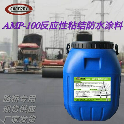 山西AMP-100桥梁防水反应性粘结防水材料