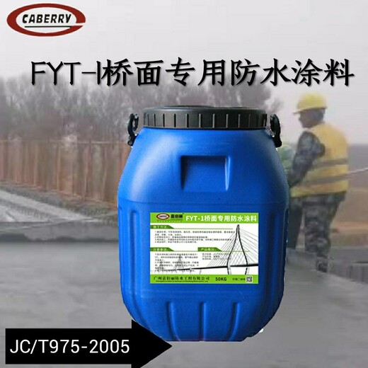 FYT-1桥面防水层材料水性沥青防水涂料