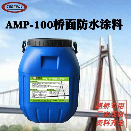 AMP-100反应型桥面防水涂料厂家送检资料